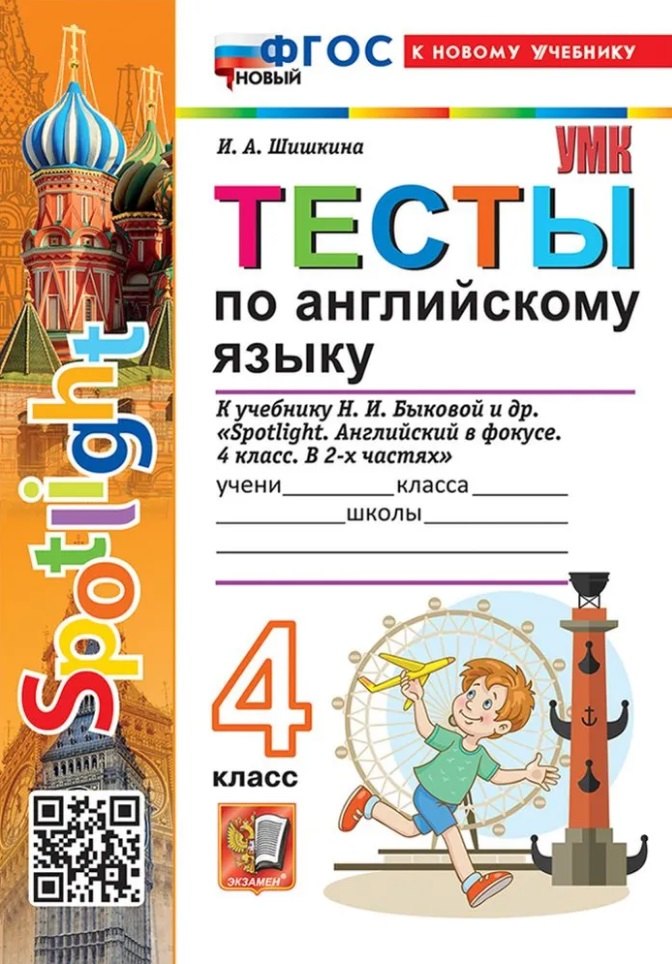Шишкина. УМКн. Тесты по английскому языку SPOTLIGHT 4кл. Быкова. ФГОС НОВЫЙ (к новому учебнику)