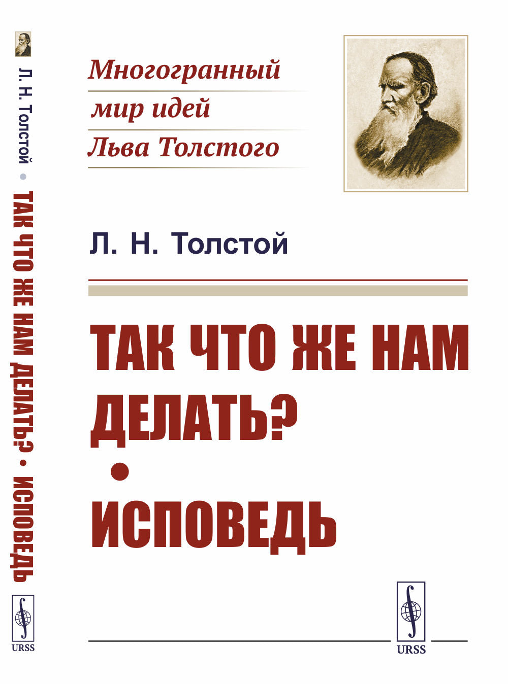 Так что же нам делать?; Исповедь