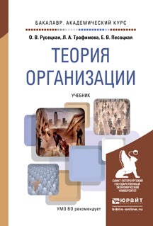 Теория организации. Учебник для академического бакалавриата