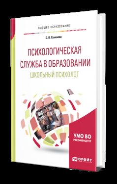 Психологическая служба в образовании. Школьный психолог. Учебное пособие для бакалавриата, специалитета и магистратуры