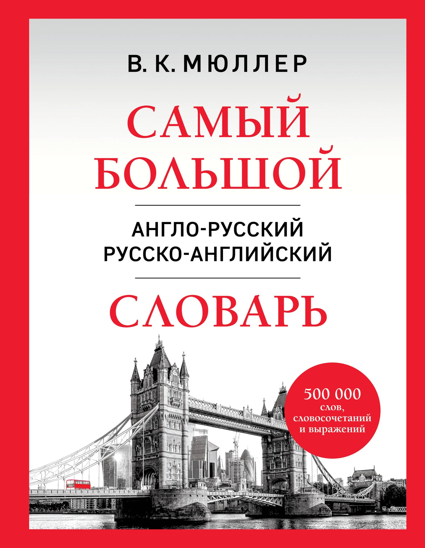 Самый большой англо-русский русско-английский словарь (500 000 слов, словосочетаний и выражений) (18+)