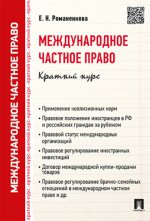 Международное частное право.Краткий курс.Уч.пос.-М.:Проспект,2023.