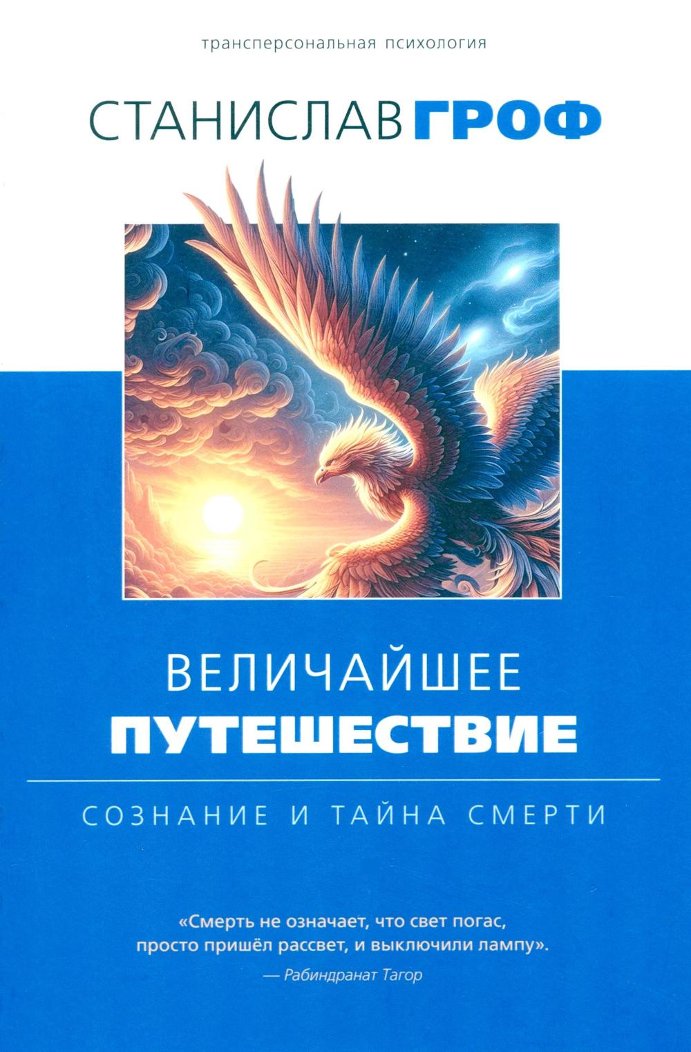 Величайшее путешествие: сознание и тайна смерти. 3-е изд, испр