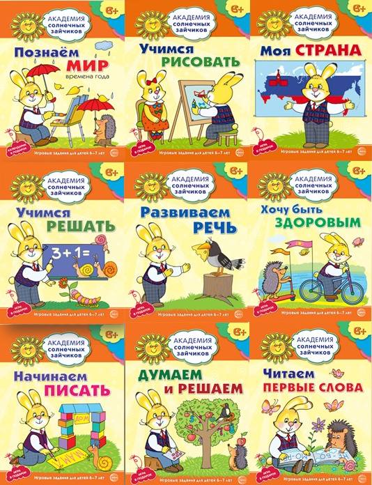 _Академия солнечных зайчиков. Система развития ребенка 6-7 лет. Комплект из 8 книг (Думаем и решаем, Моя страна, Начинаем писать, Познаем мир, Развиваем речь, Учимся решать, Учимся рисовать, Хочу быть