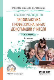 Классное руководство: профилактика профессиональных деформаций учителя 2-е изд. , пер. И доп. Учебное пособие для спо