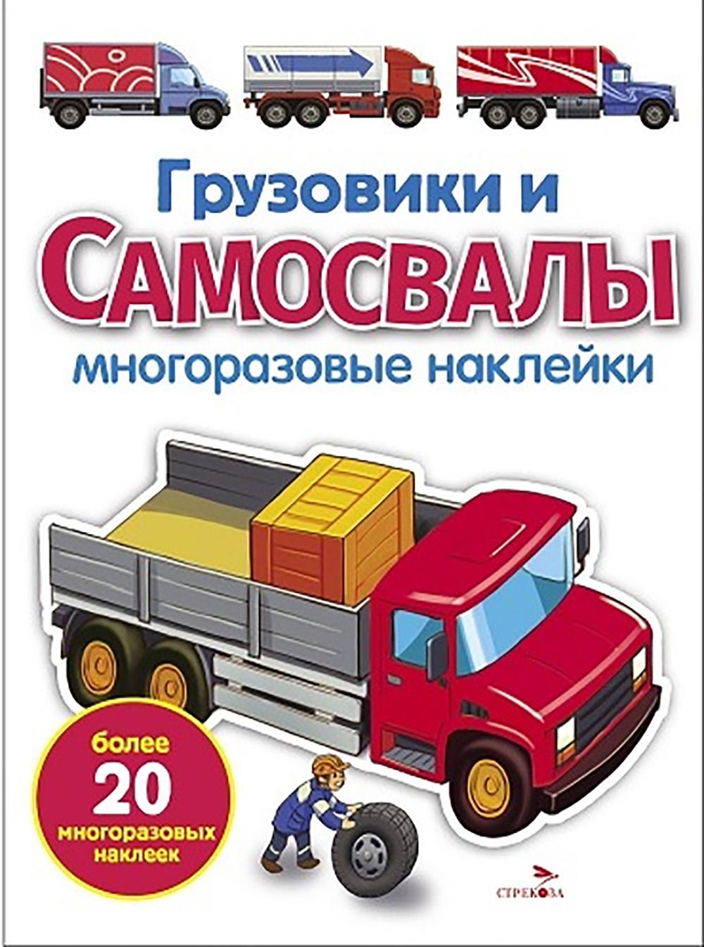 МНОГОРАЗОВЫЕ НАКЛЕЙКИ. Грузовики и самосвалы. белая обл.