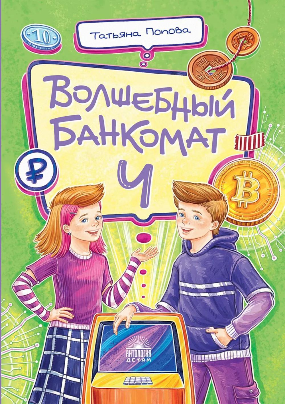 Волшебный банкомат - 4. Такие разные деньги