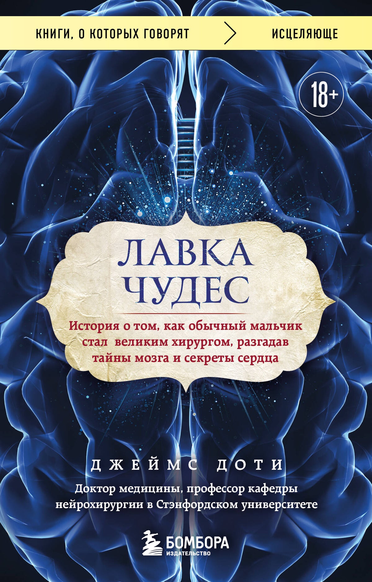 Лавка чудес. История о том, как обычный мальчик стал великим хирургом, разгадав тайны мозга и секреты сердца