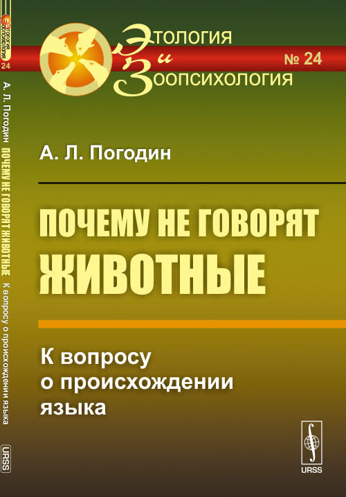 УРСС. Почему не говорят животные: К вопросу о происхождении языка
