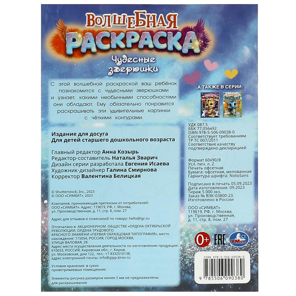 Чудесные зверюшки. Волшебная раскраска. 214х290 мм. Скрепка. 16 стр. Умка в кор.50шт