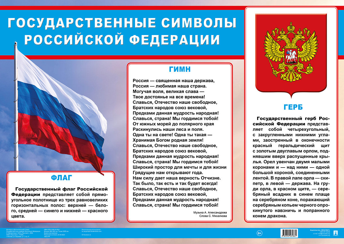 Государственные символы Российской Федерации. Наглядно-оформительский плакат.-М.:Проспект,2024.