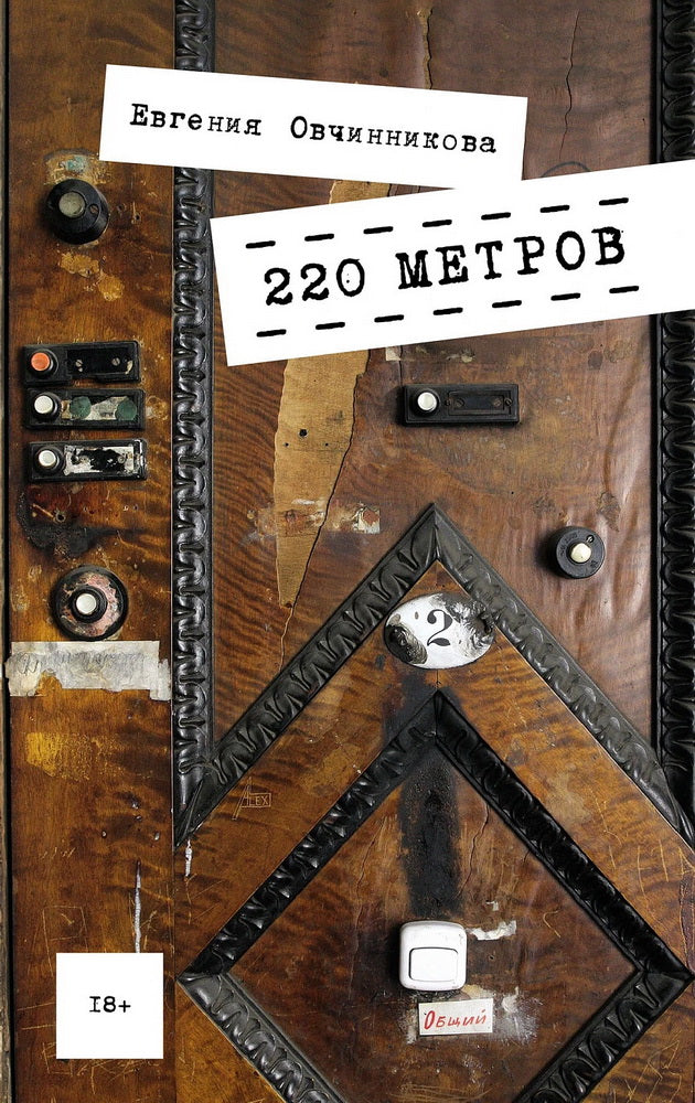 220 метров: роман