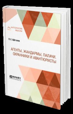 Агенты, жандармы, палачи. Охранники и авантюристы