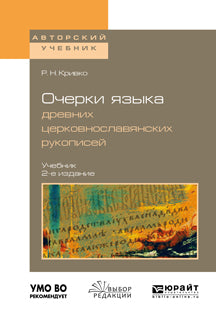 Очерки языка древних церковнославянских рукописей 2-е изд. , испр. И доп. Учебник для вузов