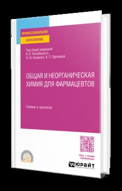 ОБЩАЯ И НЕОРГАНИЧЕСКАЯ ХИМИЯ ДЛЯ ФАРМАЦЕВТОВ. Учебник и практикум для СПО