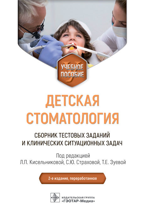 Детская стоматология. Сборник тестовых заданий и клинических ситуационных задач : учебное пособие / под ред. Л. П. Кисельниковой, С. Ю. Страховой, Т. Е. Зуевой. ― 2-е изд., перераб. ― Москва : ГЭОТАР-Медиа, 2023. ― 376 с.