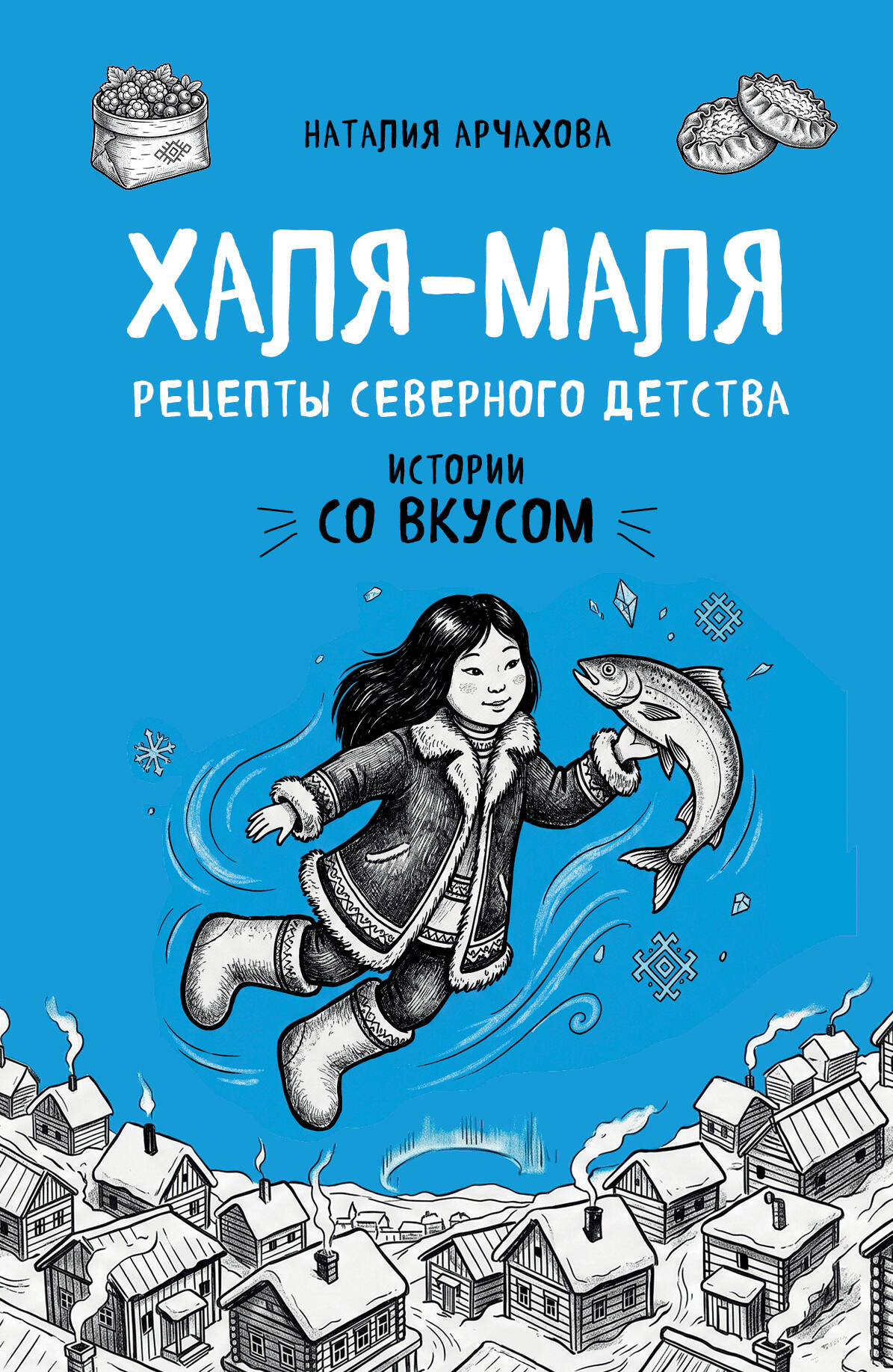Халя-Маля. Рецепты северного детства