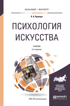 Психология искусства 2-е изд. , пер. И доп. Учебник для бакалавриата и магистратуры