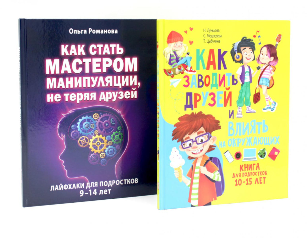 Как заводить друзей и влиять на окружающих. Как стать мастером манипуляции. Лайфхаки для подростков (комплект из 2-х книг)