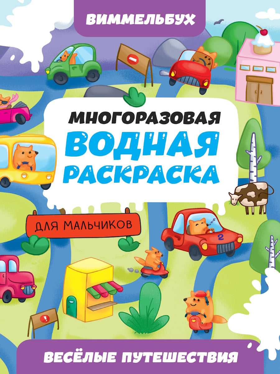 МНОГОРАЗОВАЯ ВОДНАЯ РАСКРАСКА-ВИММЕЛЬБУХ ДЛЯ МАЛЬЧИКОВ. Весёлые путешествия