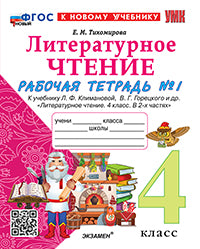 Тихомирова. УМКн. Рабочая тетрадь по литературному чтению 4кл. Ч.1. Климанова, Горецкий. ФГОС НОВЫЙ (к новому учебнику)