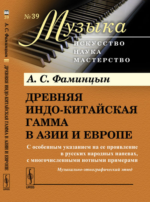 Древняя индо-китайская гамма в Азии и Европе. С особенным указанием на ее проявление в русских народных напевах, с многочисленными нотными примерами. Музыкально-этнографический этюд