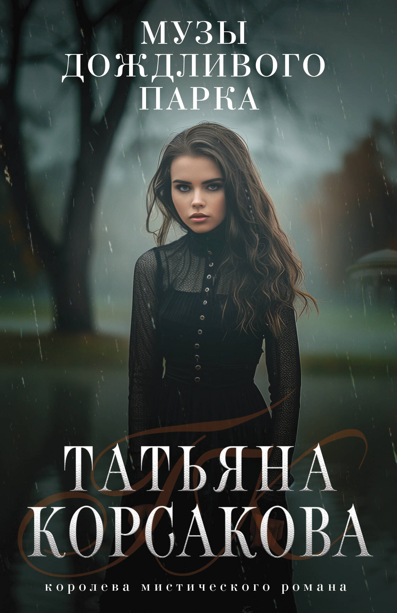 Музы дождливого парка