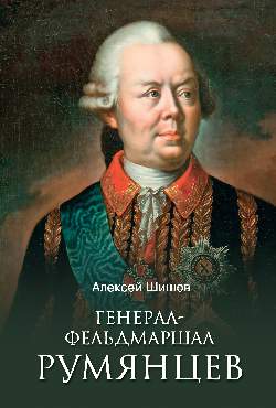Генерал-фельдмаршал Румянцев (12+)