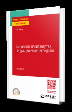 ТЕХНОЛОГИЯ ПРОИЗВОДСТВА ПРОДУКЦИИ РАСТЕНИЕВОДСТВА 2-е изд. Учебное пособие для СПО