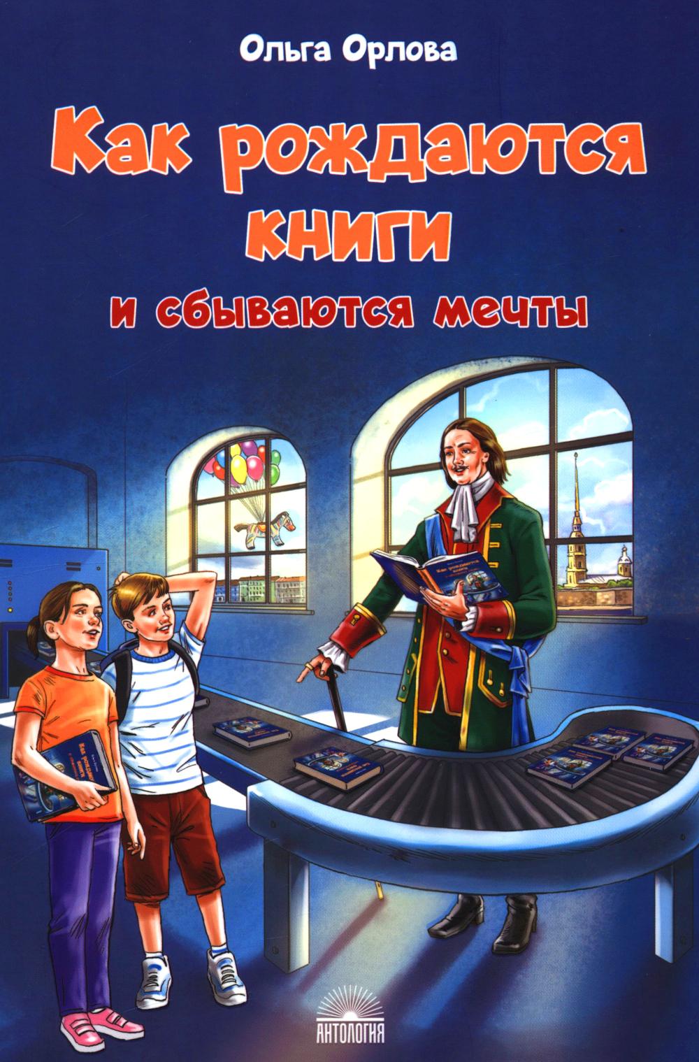 Как рождаются книги и сбываются мечты