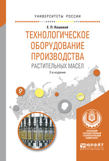 Технологическое оборудование производства растительных масел 2-е изд. , испр. И доп. Учебное пособие для вузов