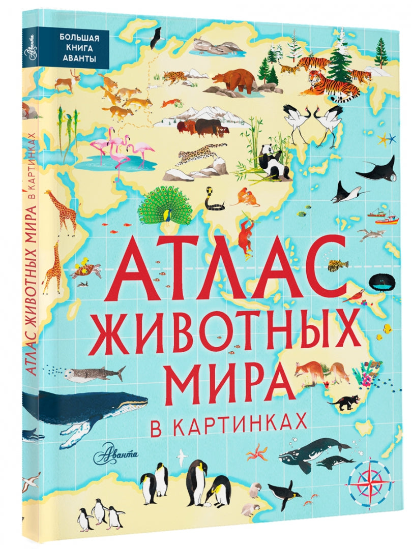 Атлас животных мира в картинках