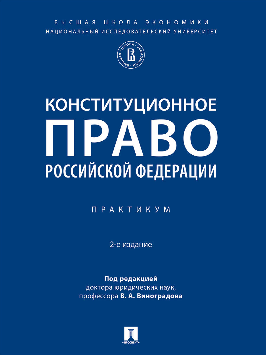 Конституционное право Российской Федерации. Практикум.-2-е изд., испр. и доп.-М.:Проспект,2027.