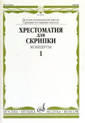 Хрестоматия для скрипки : средние и старшие классы ДШИ и ДМШ : концерты. Выпуск 1