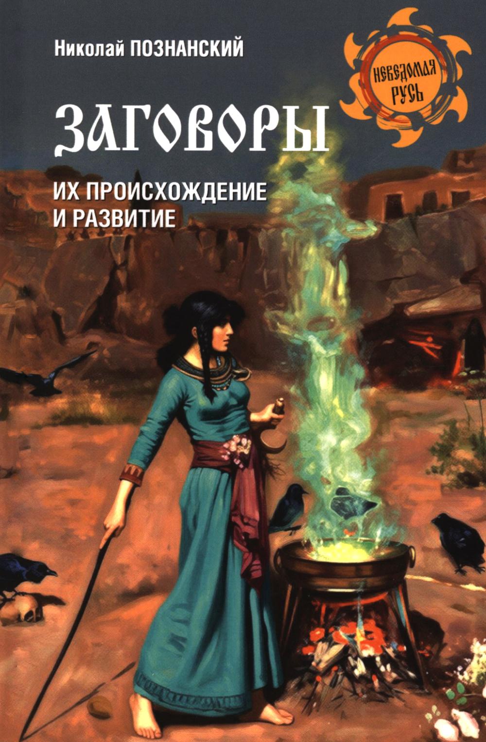 Заговоры. Их происхождение и развитие (16+)
