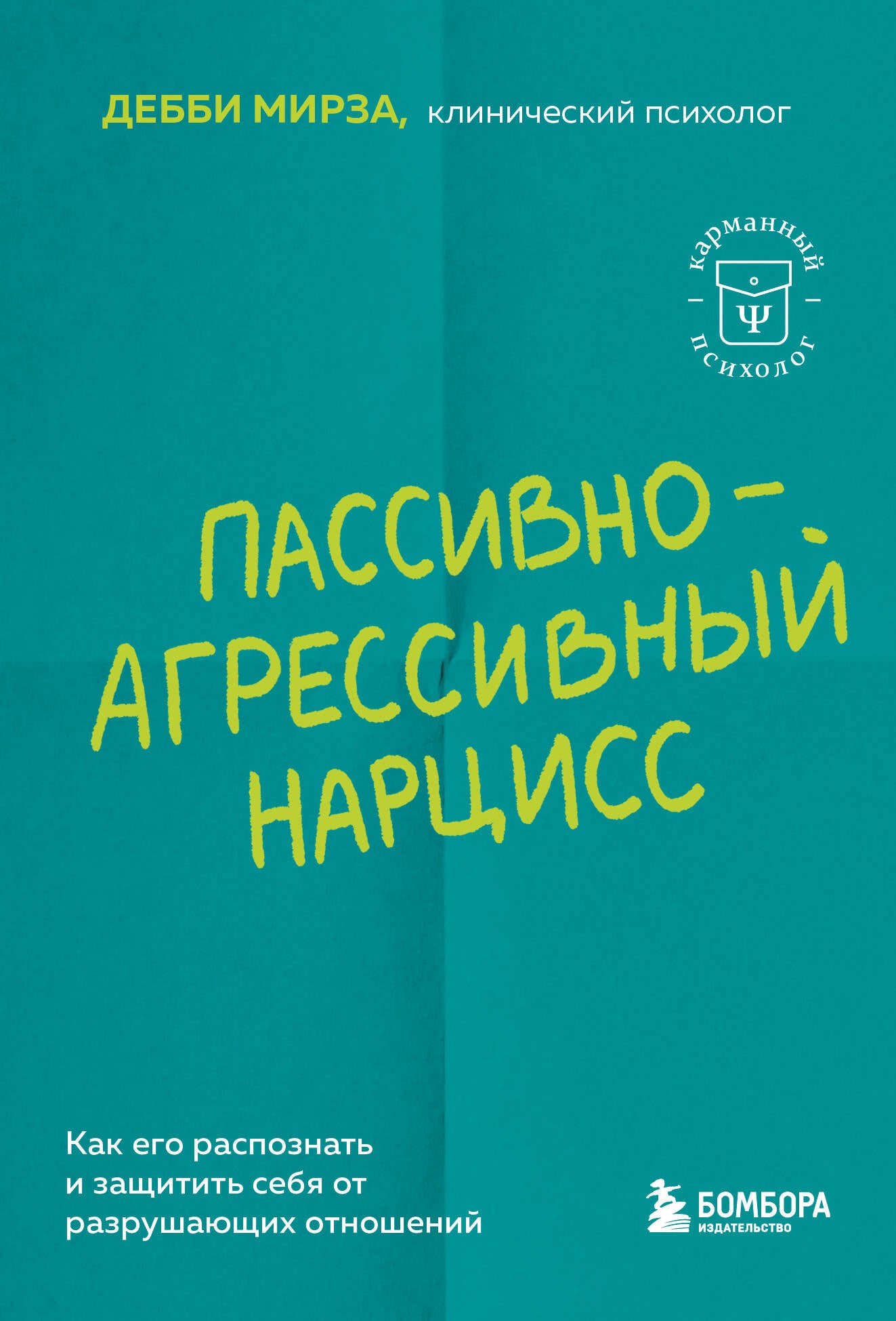 Пассивно-агрессивный нарцисс. Как его распознать и защитить себя от разрушающих отношений