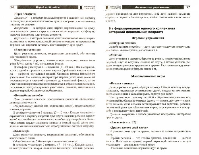 Играй и общайся. Физические упражнения для детей и их родителей/ Прищепа С.С