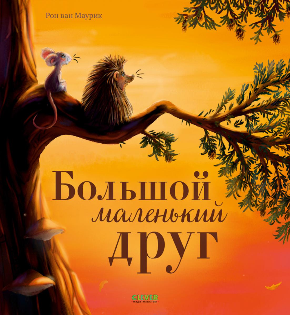 Книжки-картинки (мягкая обложка). Большой маленький друг
