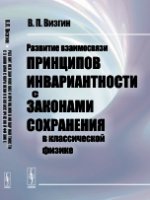 Развитие взаимосвязи принципов инвариантности с законами сохранения в классической физике