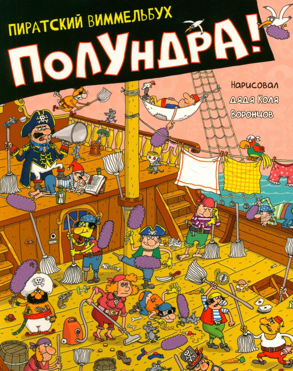 Полундра! Пиратский виммельбух