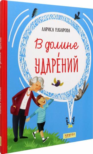 В долине ударений