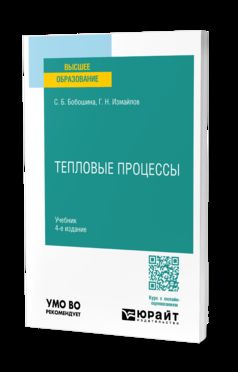 ТЕПЛОВЫЕ ПРОЦЕССЫ 4-е изд., испр. и доп. Учебник для вузов