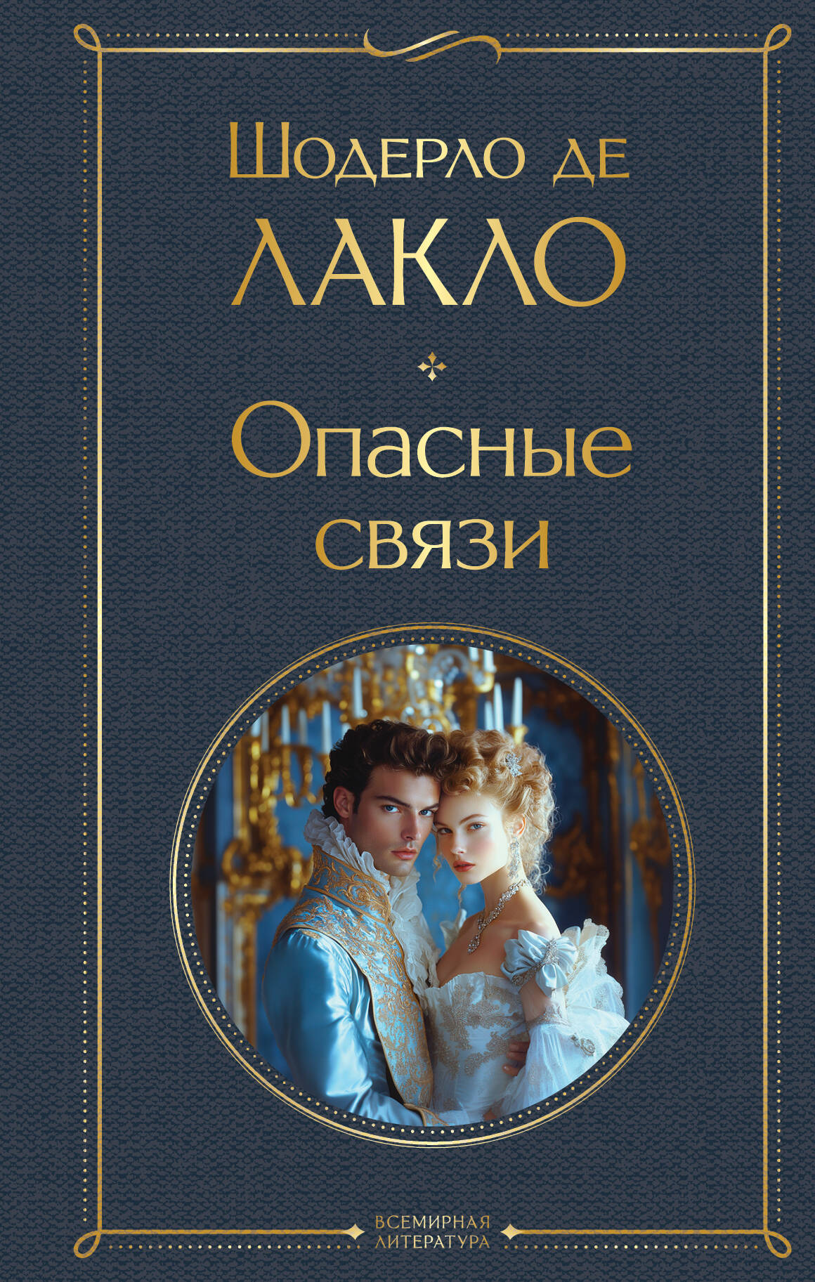 Опасные связи
