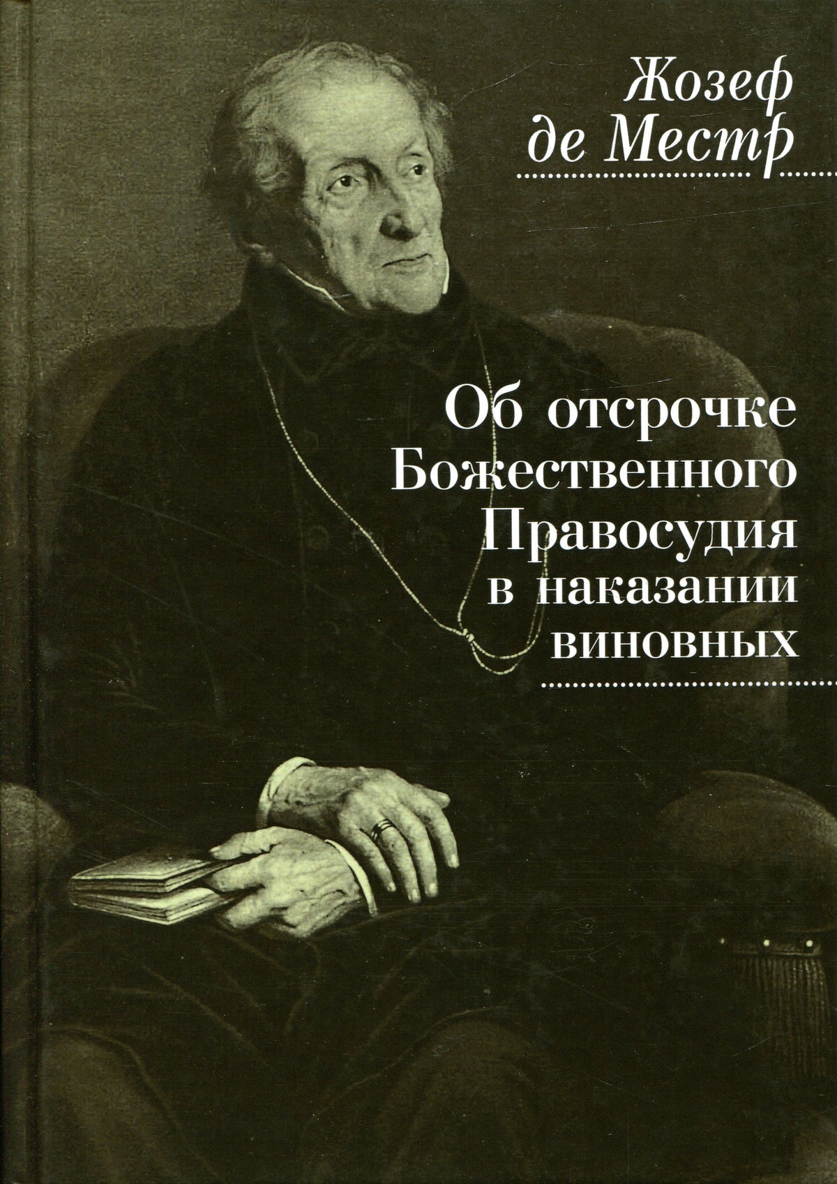 Местр, де Ж. Об отсрочке Божественного Правосудия в наказании виновных /пер.с фр. В.Ткаче5нко-Гильдебрандта