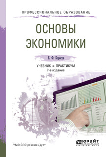 Основы экономики 7-е изд. , пер. И доп. Учебник и практикум для спо