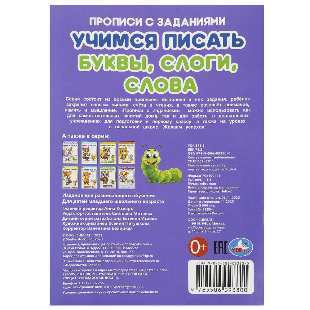 Буквы, слоги, слова. Учимся писать. Прописи с заданиями. 165х235мм. Скрепка. 16 стр. Умка в кор.50шт