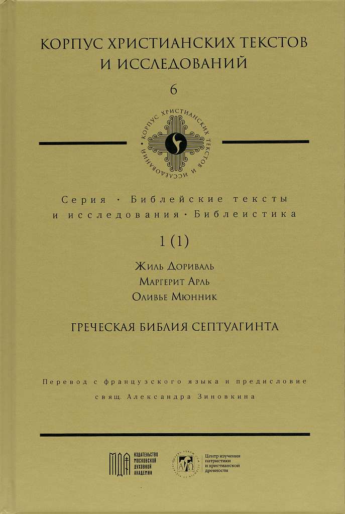 Греческая Библия Септуагинта. От эллинистического иудаизма до раннего христианства