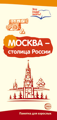 Буклет для родителей. Москва - столица России. Методические рекомендации для родителей (разбор основных тем) к учебно¬методическому пособию “Москва - столица России."