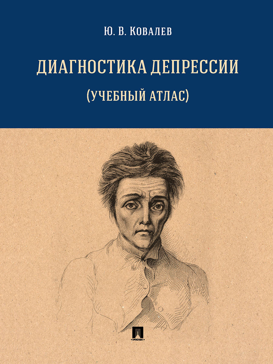 Диагностика депрессии (учебный атлас). Уч. пос.-М.:Проспект,2025. /=247953/