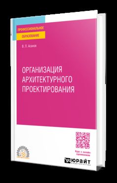 ОРГАНИЗАЦИЯ АРХИТЕКТУРНОГО ПРОЕКТИРОВАНИЯ. Учебное пособие для СПО